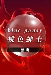 blue pansy-桃色紳士(出書版)