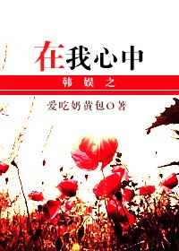 (韓娛同人)韓娛之在我心中