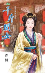 千斤閨女(媒婆不是人之二)