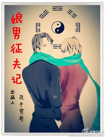 娘男征夫記