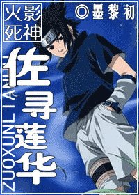 (火影+死神同人)佐尋蓮華