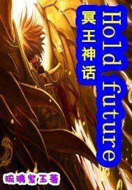 (聖鬥士同人)冥神Hold future