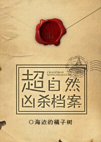超自然兇殺檔案