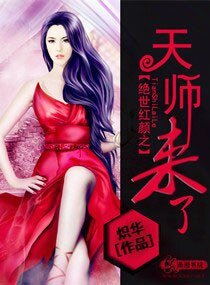 絕世宏顏之天師來了