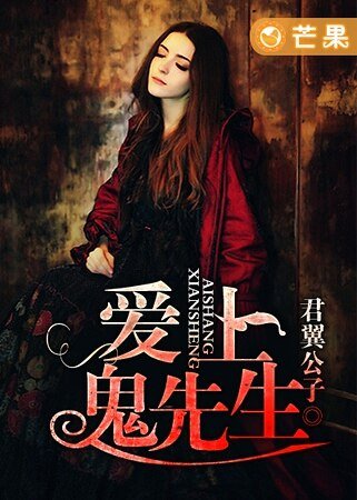愛上鬼先生