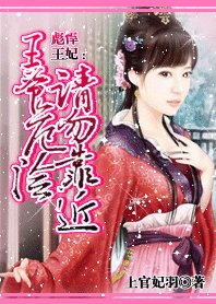 彪悍王妃:王爺危險請勿靠近