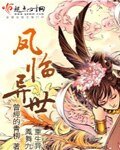 鳳臨異世