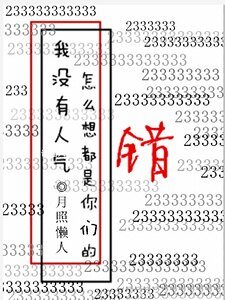 我沒有人氣怎麼想都是你們的錯