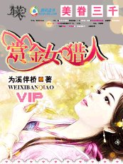 美眷三千:賞金女獵人
