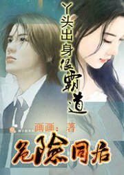 危險同居:丫頭出身很霸道