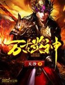 萬古炎神
