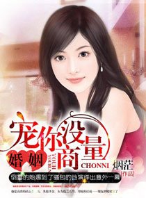 誘婚,寵你沒商量