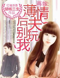 再嫁,薄情後夫別玩我