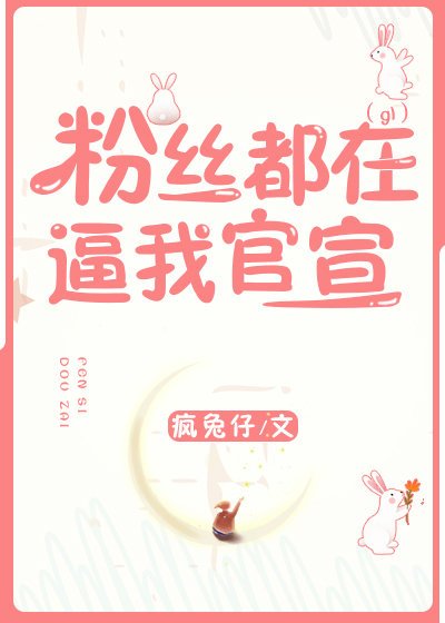粉絲都在逼我官宣