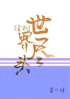 (BL/全職同人)世界盡頭