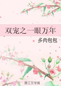 (BL/雙世寵妃同人)雙寵之一眼萬年