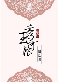 (BG/清穿多爾袞同人)秀玉可餐