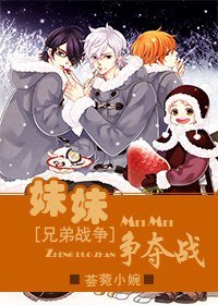 (BG/兄弟戰爭同人)妹妹爭奪戰