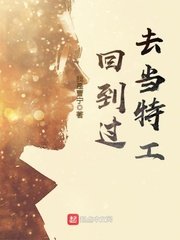 回到過去當特工