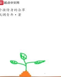 外掛傍身的雜草