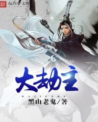 大劫主