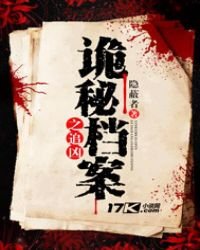 詭秘檔案之追兇