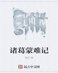 諸葛蒙難記