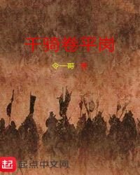 千騎卷平崗