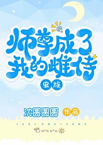 師尊成了我的雌侍(蟲族)