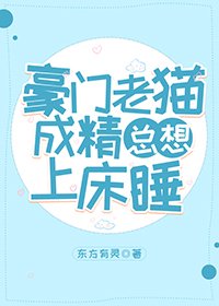 豪門老貓成精總想上床睡
