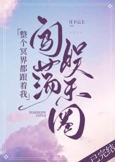 整個冥界都跟著我闖蕩娛樂圈