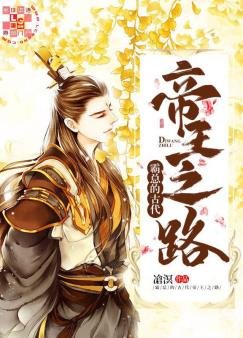 霸總的古代帝王之路