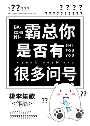 霸總你是否有很多問號