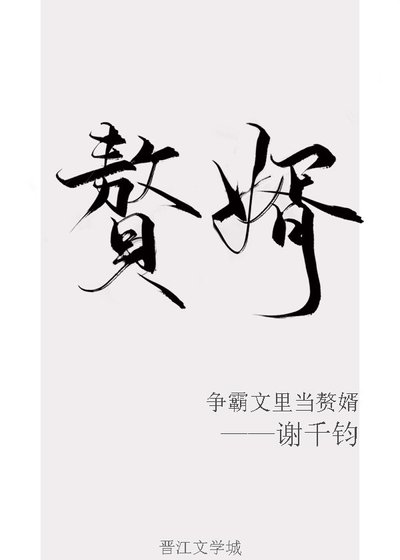 爭霸文裡當贅婿