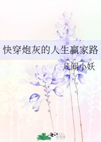 快穿炮灰的人生贏家路