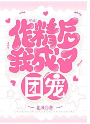 穿成作精後我成了團寵