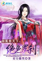 御凰傲天下:絕色羅剎