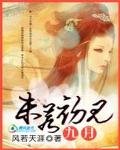 傾城絕戀:九月,未若初見