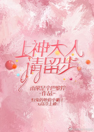上神大人請留步