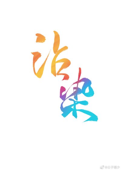 沾染(娛樂圈)