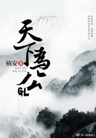 天下為公GL