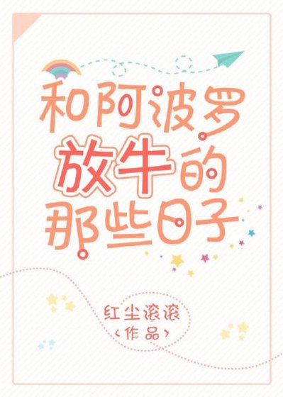 (西方名著同人)和阿波羅放牛的那些日子