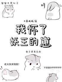 我懷了妖王的崽