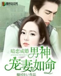 暗戀成婚:男神寵妻如命