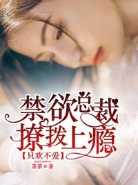 只歡不愛:禁慾總裁撩撥上癮