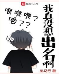 我真沒想出名钟