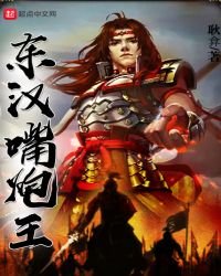東漢嘴炮王