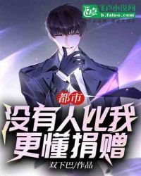 都市:沒有人比我更懂捐贈