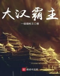 大漢霸主