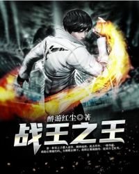 戰王之王
